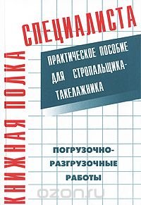 cover of the book Погрузочно-разгрузочные работы. Практическое пособие для стропальщика-такелажника