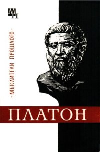 cover of the book Мыслители прошлого. Платон