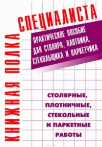 cover of the book Столярные, плотничные, стекольные и паркетные работы: Практическое пособие
