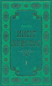 cover of the book Иисус Христос. В 2 томах