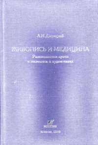 cover of the book Живопись и медицина. Размышления врача о живописи и художниках