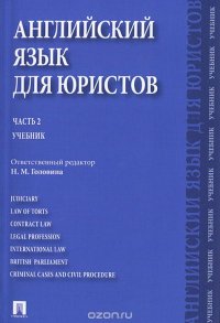 cover of the book Английский язык для юристов. Часть 2