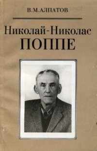 cover of the book Николай-Николас Поппе