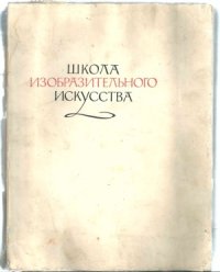 cover of the book Школа изобразительного искусства.