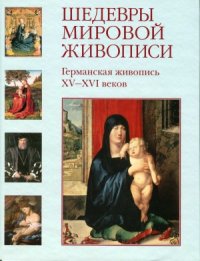 cover of the book Шедевры мировой живописи.  Германская живопись XV - XVI веков.