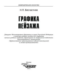 cover of the book Графика пейзажа