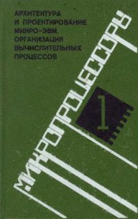 cover of the book Микропроцессоры. В 3-х книгах. Архитектура и проектирование микро-ЭВМ. Организация вычислительных процессов