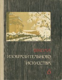 cover of the book Школа изобразительного искусства. В десяти выпусках