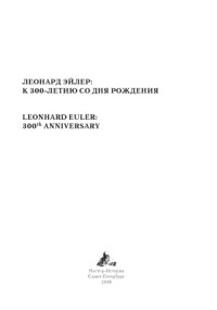 cover of the book Леонард Эйлер