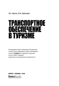 cover of the book Транспортное обеспечение в туризме