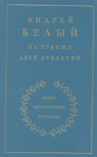 cover of the book Воспоминания. На рубеже двух столетий