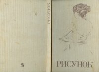 cover of the book Рисунок