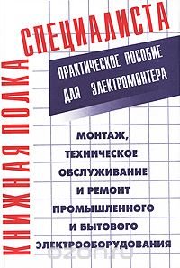 cover of the book Монтаж, техническое обслуживание и ремонт промышленного и бытового электрооборудования