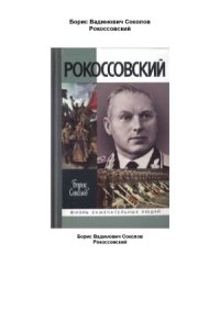 cover of the book Рокоссовский