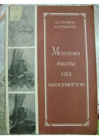 cover of the book Методика работы над натюрмортом