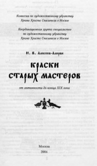 cover of the book Краски старых мастеров. От античности до конца XIX века