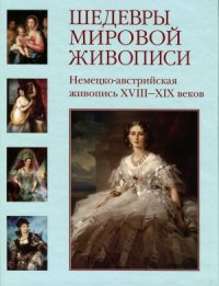 cover of the book Шедевры мировой живописи. Немецко-австрийская живопись XVIII-XIX веков.