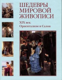 cover of the book Шедевры мировой живописи. XIХ век. Ориентализм и Салон