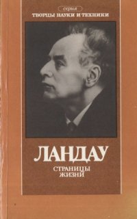 cover of the book Ландау. Страницы жизни