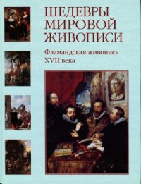 cover of the book Шедевры мировой живописи.   Фламандская живопись XVII века.