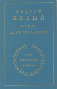 cover of the book Воспоминания. Между двух революций