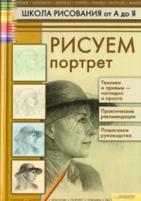 cover of the book Школа рисование от А до Я. Рисуем портрет