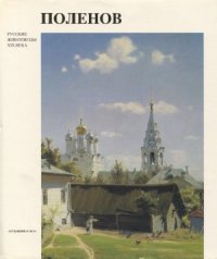 cover of the book Поленов
