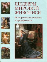 cover of the book Шедевры мировой живописи.   Викторианская живопись и прерафаэлиты.