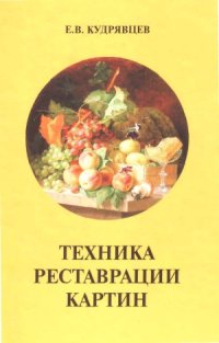 cover of the book Техника реставрации картин