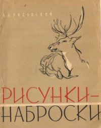 cover of the book Рисунки - наброски