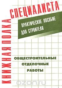 cover of the book Общестроительные отделочные работы. Практическое пособие для строителя