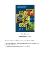 cover of the book Живопись от А до Я