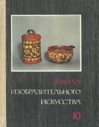 cover of the book Школа изобразительного искусства. В десяти выпусках