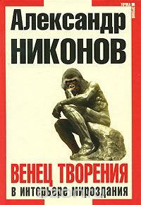 cover of the book Венец творения в интерьере мироздания