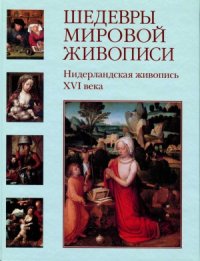 cover of the book Шедевры мировой живописи.  Нидерландская живопись XVI века.