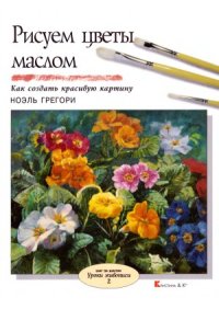 cover of the book Рисуем цветы маслом. Как создать красивую картину