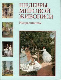 cover of the book Шедевры мировой живописи. Импрессионизм.