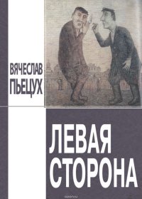 cover of the book Левая сторона