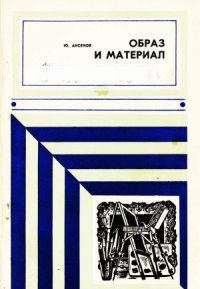 cover of the book Образ и материал