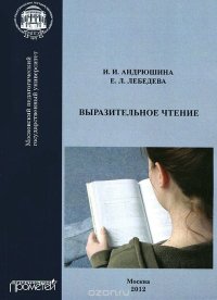 cover of the book Выразительное чтение
