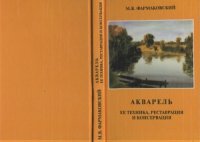 cover of the book Акварель. Ее техника, реставрация и консервация