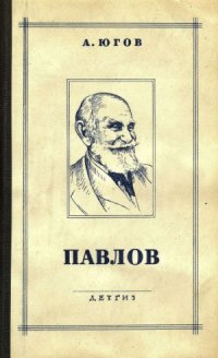 cover of the book Иван Петрович Павлов