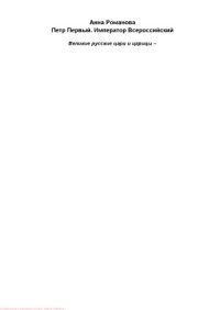 cover of the book Петр Первый. Император Всероссийский