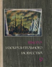 cover of the book Школа изобразительного искусства. В десяти выпусках