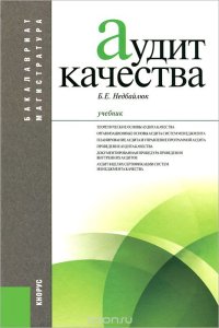 cover of the book Аудит качества. Учебник