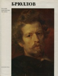 cover of the book Брюллов