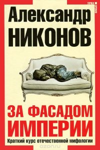 cover of the book За фасадом империи. Краткий курс отечественной мифологии