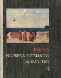 cover of the book Школа изобразительного искусства. В десяти выпусках