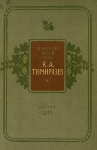 cover of the book Климент Аркадьевич Тимирязев