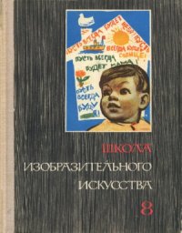 cover of the book Школа изобразительного искусства. В десяти выпусках